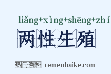 两性生殖是什么意思的图片